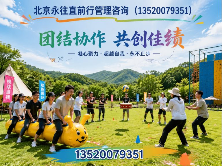 昌平区团建活动策划展示图